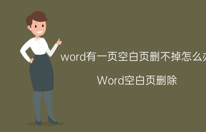 word有一页空白页删不掉怎么办 Word空白页删除